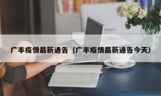 广丰疫情最新通告（广丰疫情最新通告今天）