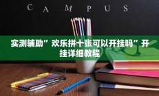 实测辅助”闲逸碰胡辅助神器”其实确实有挂