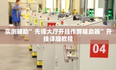 实测辅助”微信拼三张用挂开挂软件(透视)辅助软件教程