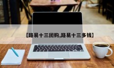 【路易十三团购,路易十三多钱】