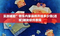 实测辅助”微乐内蒙麻将开挂多少钱(透视)辅助软件教程