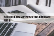 东莞团购美食探店招聘/东莞团购美食探店招聘信息