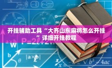 实测辅助”(wepoker)透视挂究竟是真的假的”其实确实有挂