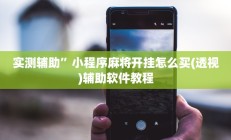 实测辅助”蜜瓜大厅怎么开挂”其实确实有挂