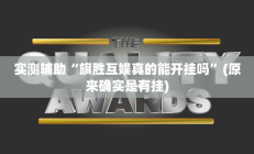 辅助神器“微乐海南麻将小程序必赢神器”其实确实有挂