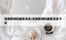 凌源新闻的最新消息/凌源新闻的最新消息今天