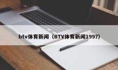 btv体育新闻（BTV体育新闻1997）