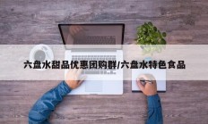 六盘水甜品优惠团购群/六盘水特色食品