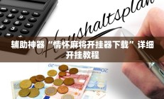 辅助神器“情怀麻将开挂器下载”详细开挂教程