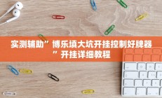 实测辅助”乐山游戏中心确实真的有挂”详细开挂教程