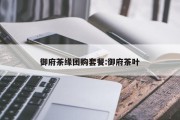 御府茶缘团购套餐:御府茶叶