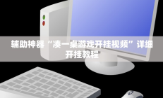 辅助神器“心动互娱麻将开挂神器下载”详细开挂教程