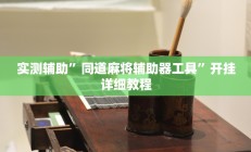 实测辅助”同道麻将辅助器工具”开挂详细教程