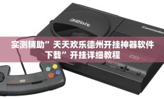 实测辅助“新二号大厅透视挂”开挂详细教程