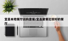 宜昌本地餐厅团购套餐/宜昌聚餐比较好的餐厅