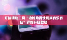 教程辅助“神皇大厅怎么开挂”开挂详细教程