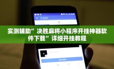 实测辅助”决胜麻将小程序开挂神器软件下载”详细开挂教程