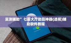 实测辅助”七喜大厅助赢神器(透视)辅助软件教程