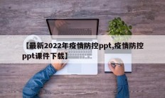 【最新2022年疫情防控ppt,疫情防控ppt课件下载】