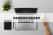 纹身团购池州:纹身优惠券