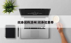 纹身团购池州:纹身优惠券