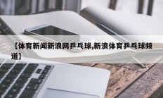 【体育新闻新浪网乒乓球,新浪体育乒乓球频道】