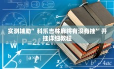 实测辅助”星空娱乐透视辅助器下载”其实确实有挂