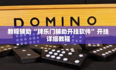 教程辅助“牌乐门辅助开挂软件”开挂详细教程