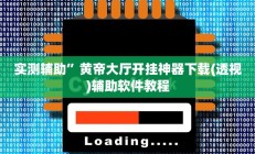 实测辅助”王者陕西麻将怎么开挂”其实确实有挂