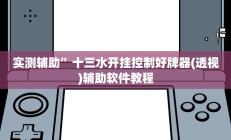 实测辅助”微信财神十三张开挂辅助软件”开挂详细教程