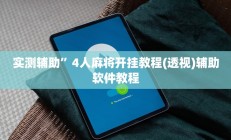 开挂辅助工具“欢乐贰柒拾可以开挂吗”详细开挂教程