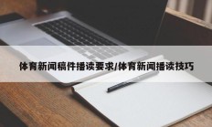 体育新闻稿件播读要求/体育新闻播读技巧
