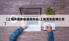【上海市最新疫情发布会／上海发布疫情公告】