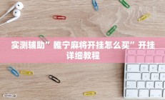 实测辅助”睢宁麻将开挂怎么买”开挂详细教程