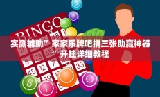实测辅助”家家乐牌吧拼三张助赢神器”开挂详细教程
