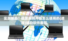 实测辅助”微友麻将开挂怎么使用的(透视)辅助软件教程