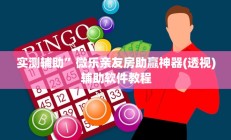 实测辅助”微乐亲友房助赢神器(透视)辅助软件教程