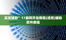 实测辅助”17麻将开挂教程(透视)辅助软件教程