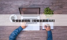 惊悚旅游团购（惊悚旅游团315）