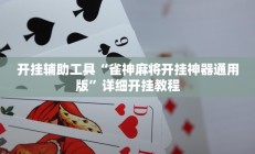 实测辅助”睢宁麻将辅助开挂”开挂详细教程