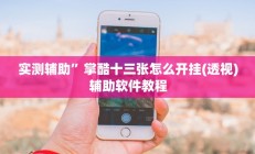 实测辅助”皮皮云南麻将开挂怎么买(透视)辅助软件教程