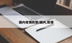 国内疫情政策／国内,疫情