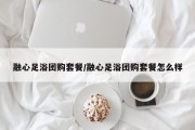 融心足浴团购套餐/融心足浴团购套餐怎么样