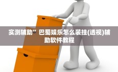 实测辅助”巴蜀娱乐怎么装挂(透视)辅助软件教程
