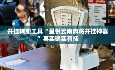 开挂辅助工具“星悦云南麻将开挂神器”其实确实有挂