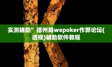 辅助神器“喜扣打筒子辅助器免费开挂”其实确实有挂