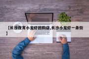 【长沙夜宵小龙虾团购店,长沙小龙虾一条街】