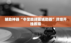 开挂辅助工具“七喜大厅确实有透视挂”其实确实有挂