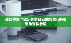 开挂辅助工具“开心麻将外卦神器下载安装”详细开挂教程