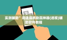 实测辅助”闲逸麻将助赢神器(透视)辅助软件教程